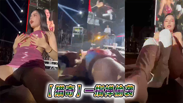 【猎奇】一指禅偷袭