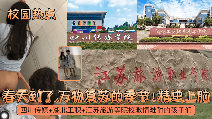 【校园热点】春天到了，万物复苏的季节！四川传媒+湖北工职+江苏旅游等院校激情难耐的孩子们！精虫上脑！