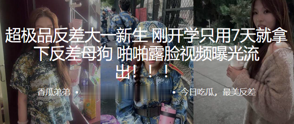 超极品反差大一新生刚开学只用7天就拿下反差母狗，啪啪露脸视频曝光流出！！！