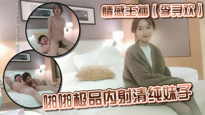情感主播【李寻欢】啪啪极品内射清纯妹子