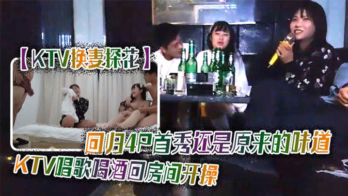 【换妻探花】KTV4P首秀