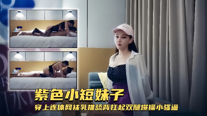 【外围女神】紫色小短妹子穿上连体网袜乳推舔背扛起双腿爆操小骚逼