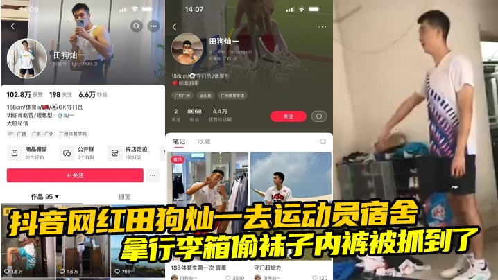 抖音网红田狗灿一去运动员宿舍 拿行李箱偷袜子内裤被抓到了 地上全是衣服真的绝了！