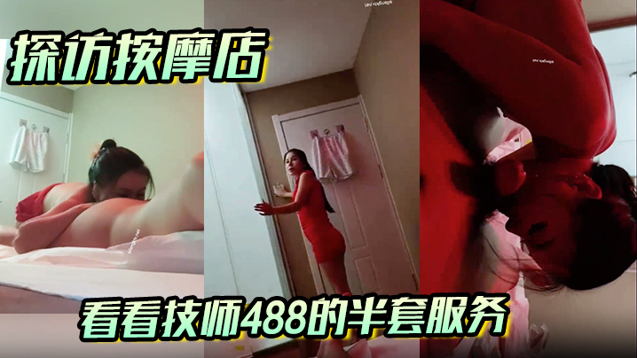 【探访按摩店】看看技师488的半套服务，激情十足的口交技术，让人灵魂的爽了！
