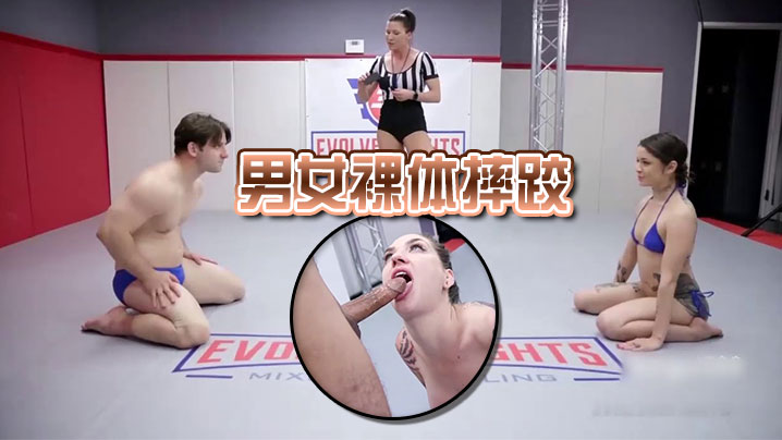 男女裸体摔跤