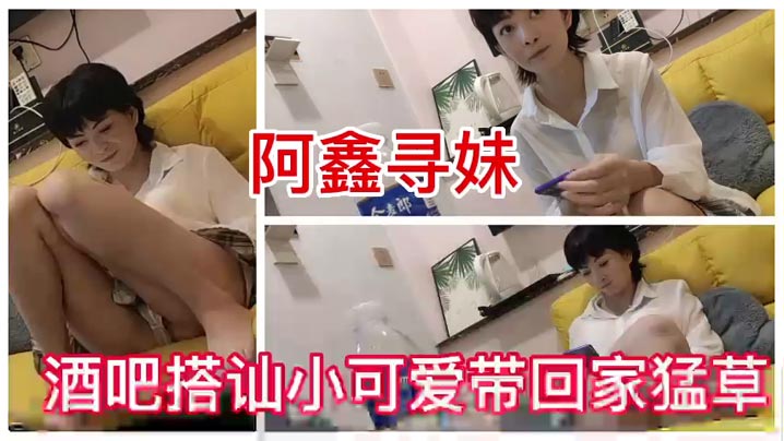 酒吧搭讪短发干练小可爱，被大哥带回家草