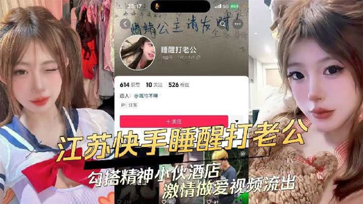 江苏快手极品辣妹【睡醒打老公】勾搭精神小伙酒店激情做爱视频流出