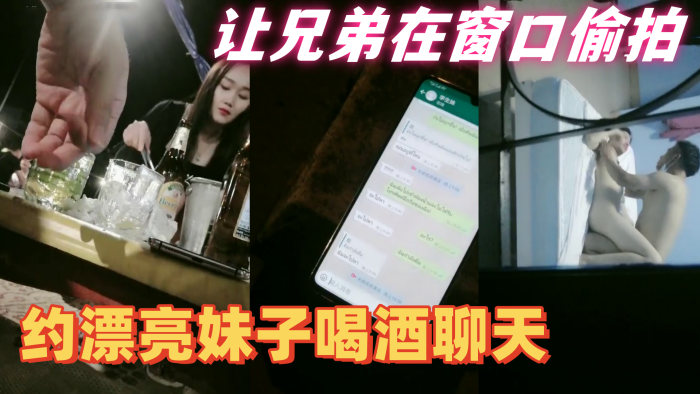 【隔壁老王全国探花】约漂亮妹子喝酒聊天，带回住处啪啪让兄弟在窗口偷拍，妹子皮肤白皙身材好抠穴啪啪呻吟不断