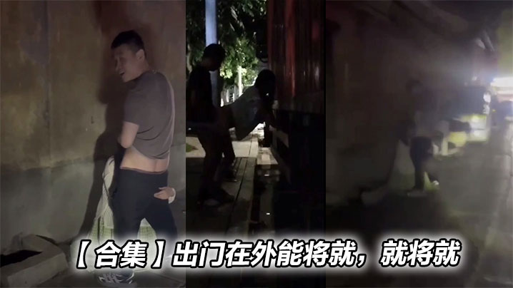 【合集】出门在外能将就，就将就