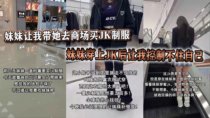 妹妹让我带她去商场买JK制服，妹妹穿上JK后让我控制不住自己