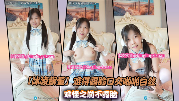 【冰凌紫萱】难得露脸口交啪啪白丝难怪之前不露脸