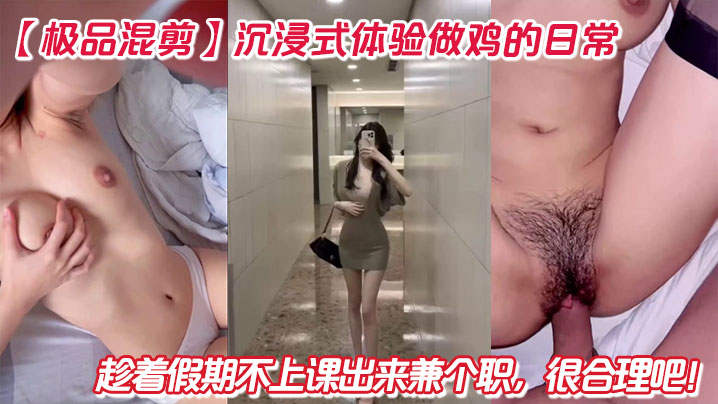 【极品混剪】沉浸式体验做鸡的日常，趁着假期不上课出来兼个职，很合理吧！太久没体验这么刺激的战斗了，爽到腿发颤！