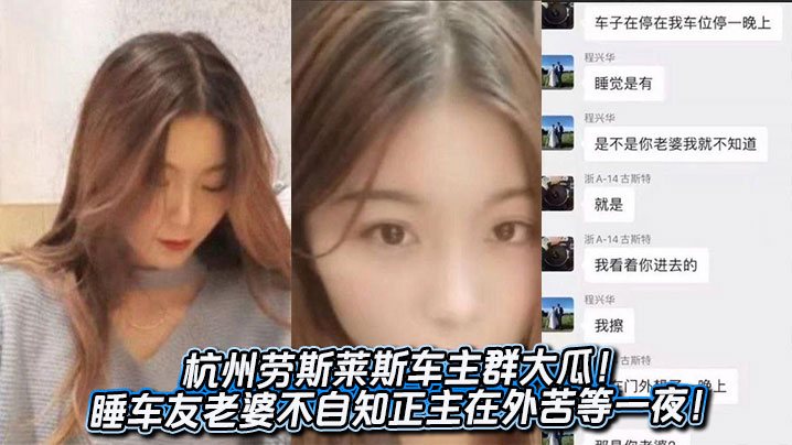 杭州劳斯莱斯车主群大瓜！睡车友老婆不自知正主在外苦等一夜！