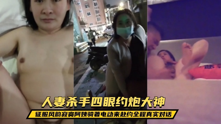 露脸才是王道！人妻杀手四眼约炮大神征服风韵寂寞阿姨骑著电动来赴约全程真实对话