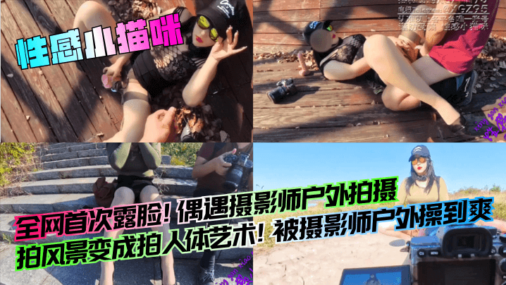 全网首次露脸！偶遇摄影师户外拍摄，拍风景变成拍人体艺术！被摄影师户外操到爽