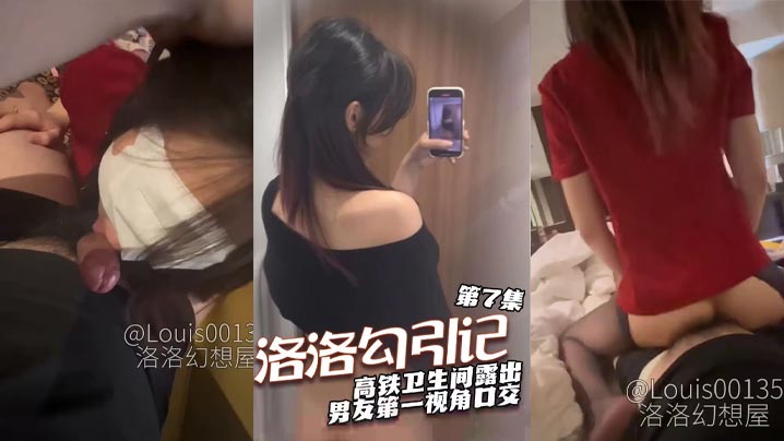 【卫生间露出】 高铁卫生间露出 男友第一视角口交 女上乘骑