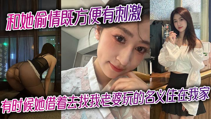 和她偷情既方便有刺激，有时候她借着去找我老婆玩的名义住在我家，晚上她在房间等着我