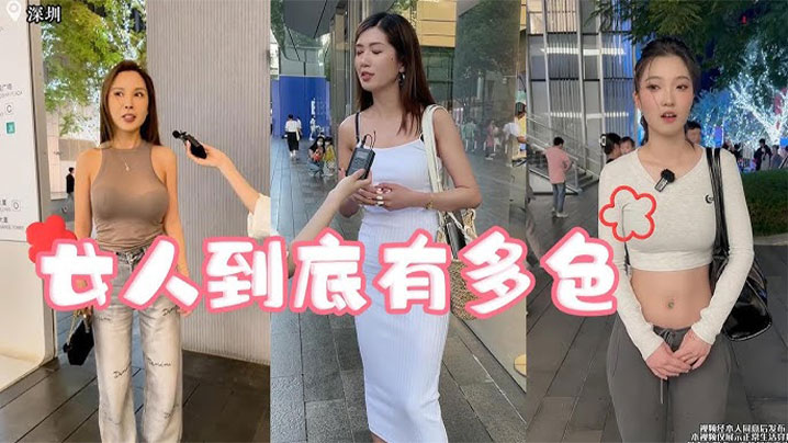 【街头采访 】色女人