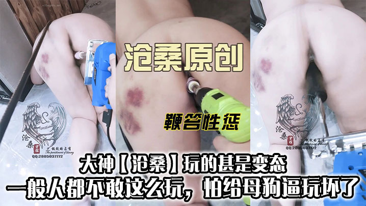 大神【沧桑】玩的甚是变态，不仅有滴蜡还有电钻干逼，一般人都不敢这么玩，怕给母狗逼玩坏了