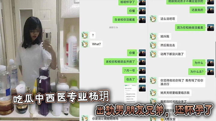 吃瓜中西医专业杨玥 ，出轨男朋友兄弟，还怀孕了