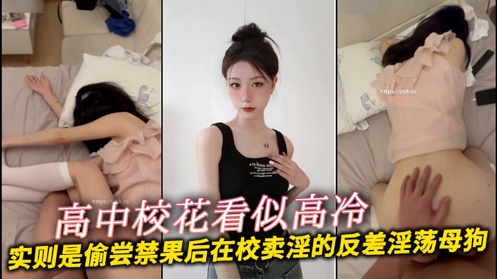 高中校花看似高冷实则是偷尝禁果后在校卖淫的反差淫荡母狗