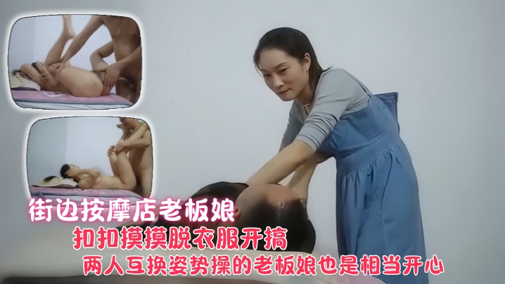 【探访按摩店】街边按摩店熟女老板娘，身材好有味道，老顾客打情骂俏，扣扣摸摸脱衣服开搞，这次只是摸摸逼，没有舔，两人互换姿势，操的老板娘也是相当开心