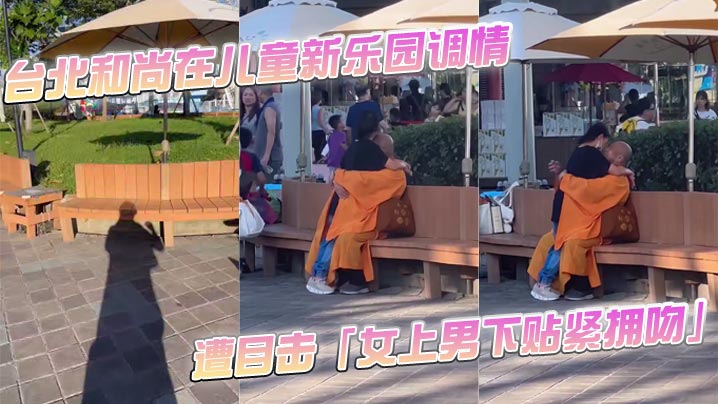 台北和尚在儿童新乐园调情 遭目击「女上男下贴紧拥吻」