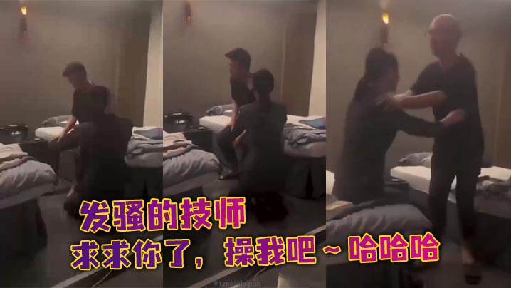 发骚的技师，求求你了，操我吧～哈哈哈