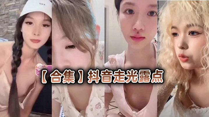 【合集】抖音走光露点