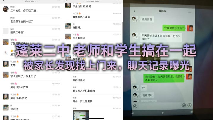 蓬莱二中 老师和学生搞在一起，被家长发现找上门来，聊天记录曝光