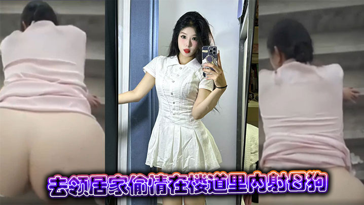 去领居家偷情在楼道里内射母狗