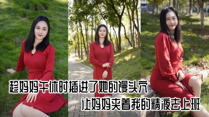 【母子乱伦】趁妈妈午休时插进了她的馒头穴，让妈妈夹着我的精液去上班，好刺激