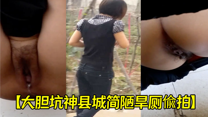 【大胆坑神县城简陋旱厕偸拍】多位姑娘少妇方便然后又跑到网吧厕所拍到一位妹子居然蹲在坑位上自摸