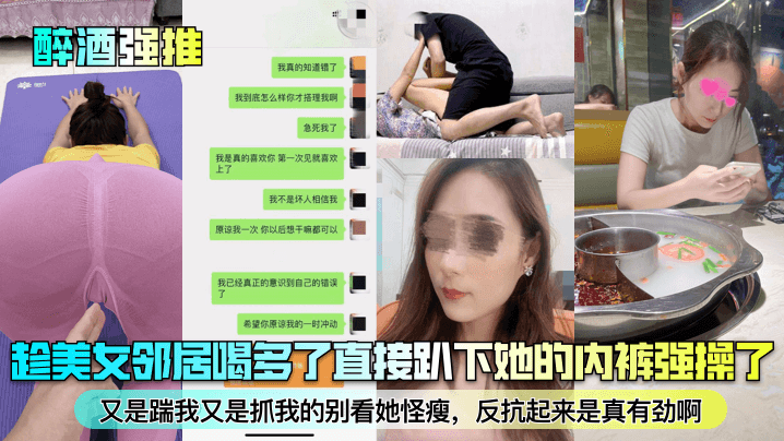 趁美女邻居喝多了直接趴下她的内裤强操了！又是踹我又是抓我的别看她怪瘦，反抗起来是真有劲啊