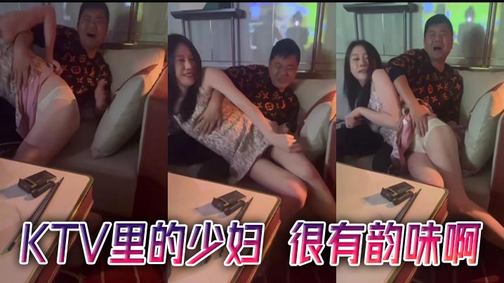 KTV里的少妇 很有韵味啊