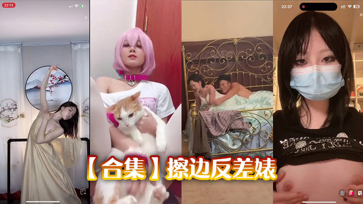 【合集】擦边反差婊