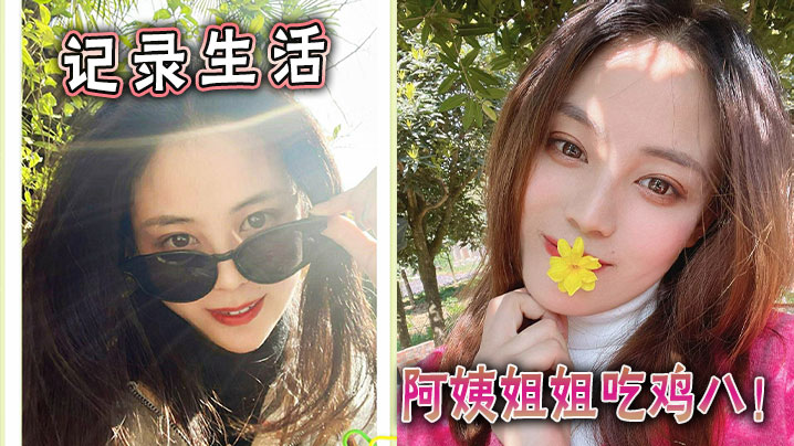记录生活，阿姨姐姐吃鸡八！