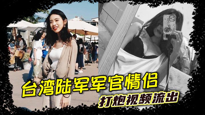 台湾陆军军官情侣 打炮视频流出