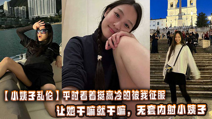 【小姨子乱伦】平时看着挺高冷的被我征服以后兼职就是母狗，让她干嘛就干嘛，无套内射小姨子