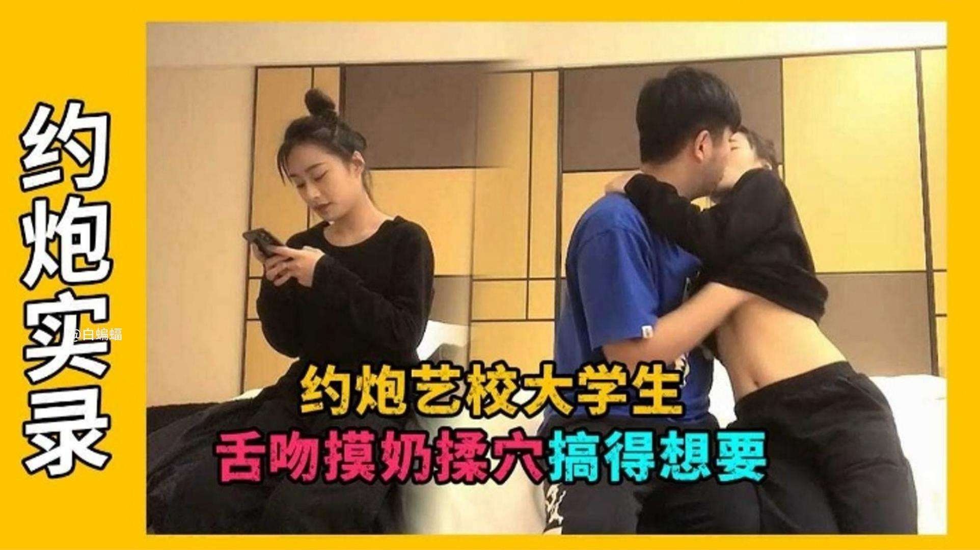 【探花-艺校大学生】摸奶揉穴前戏做足搞得非常饥渴想要