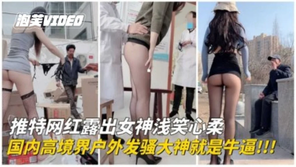 【户外露出】顶级刺激露出！国内高境界户外发骚大神各种场合露出勾引。