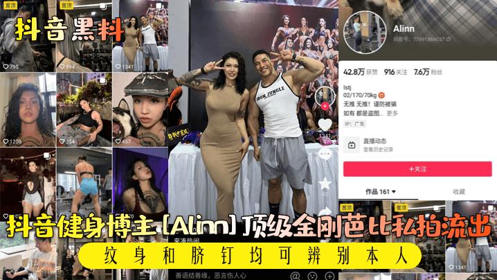 【抖音黑料】抖音健身博主[Alinn]T顶级金刚芭比私拍流出!纹身和脐钉均可辨别本人!
