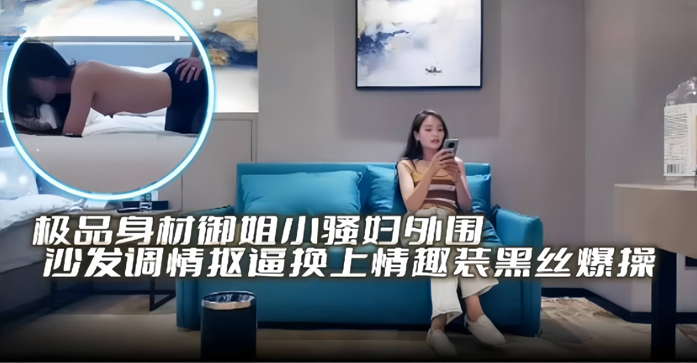 【情趣黑丝-探花】沙发调情。极品身材小玉姐被狠狠玩弄