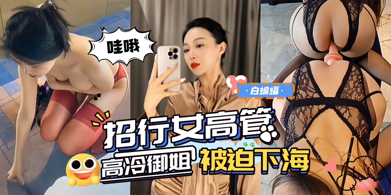 网曝黑料-‘招行女高管’高冷御姐女神沦为专属母狗性奴被迫下海！-