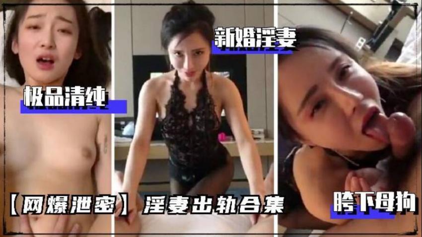 【网曝泄密】淫妻出轨合集