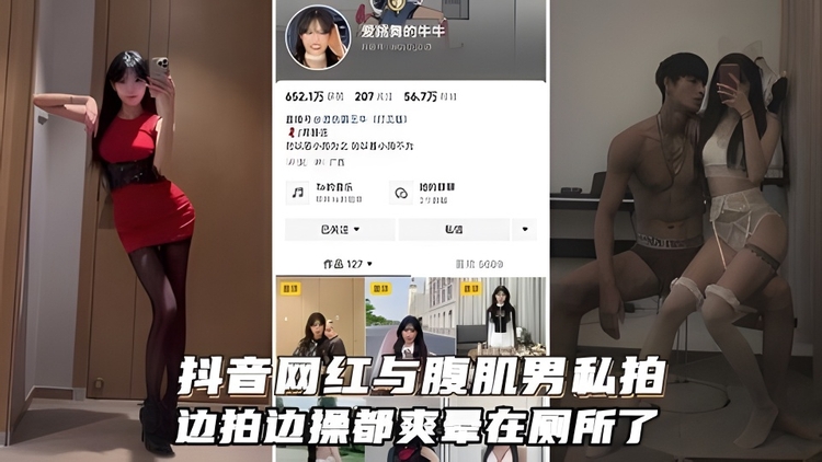 抖音网红与腹肌男友交配性爱私拍_都爽是在厕所了好伐边拍边操
