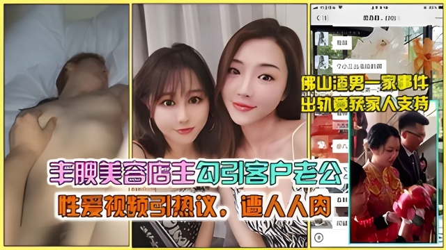 【网曝门】丰满美容店主勾引客户丈夫出轨偷情被曝光视频