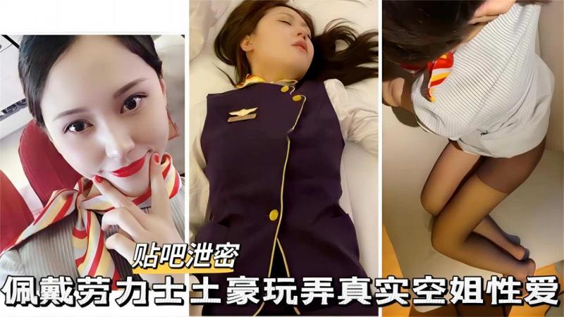 【贴吧泄密】佩戴劳力士土豪玩弄空姐，高颜空姐....颜射.....深喉....情趣制服