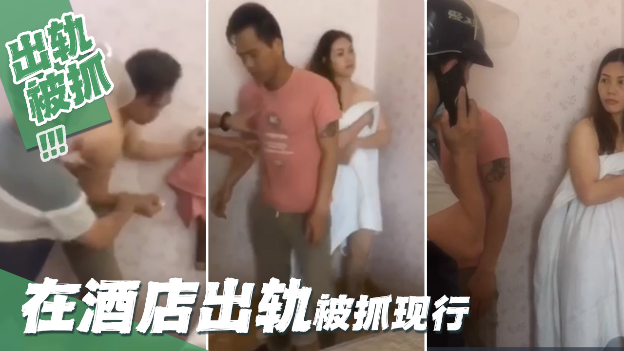 在酒店出轨被抓现行_LLD