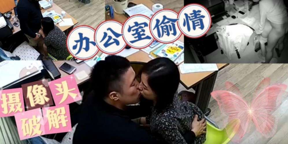 真实摄像头破解，办公室偷情舌吻扒下裤子口交大肉棒